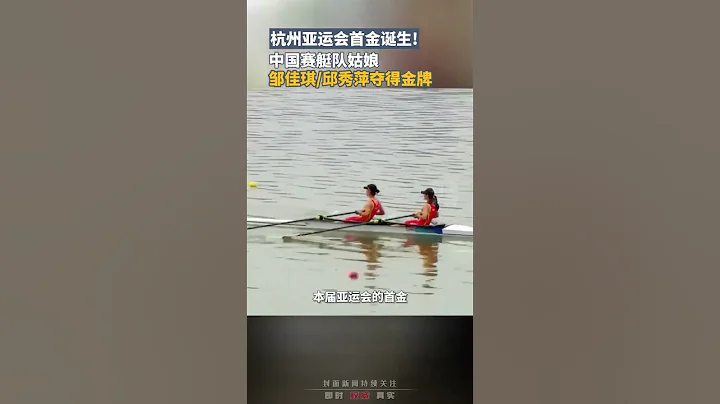 杭州亞運會首金誕生！中國賽艇隊姑娘鄒佳琪/邱秀萍奪得金牌 #杭州亞運會 - 天天要聞