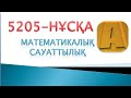 5205-НҰСҚА МАТЕМАТИКАЛЫҚ САУАТТЫЛЫҚ ТАЛДАУ!