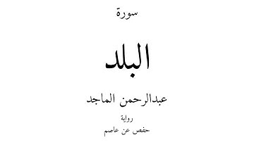 90 - القرآن الكريم - سورة البلد - عبدالرحمن الماجد