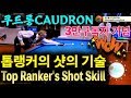 🔴🟡⚪️ (5대 공배치 두께&당점 표시) 쿠드롱의 샷의 기술 CAUDRON's Shot Skills