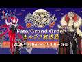 Fate/Grand Order カルデア放送局 ライト版 ～くたばれ！ パンプキンファーム･スローター～のサムネイル