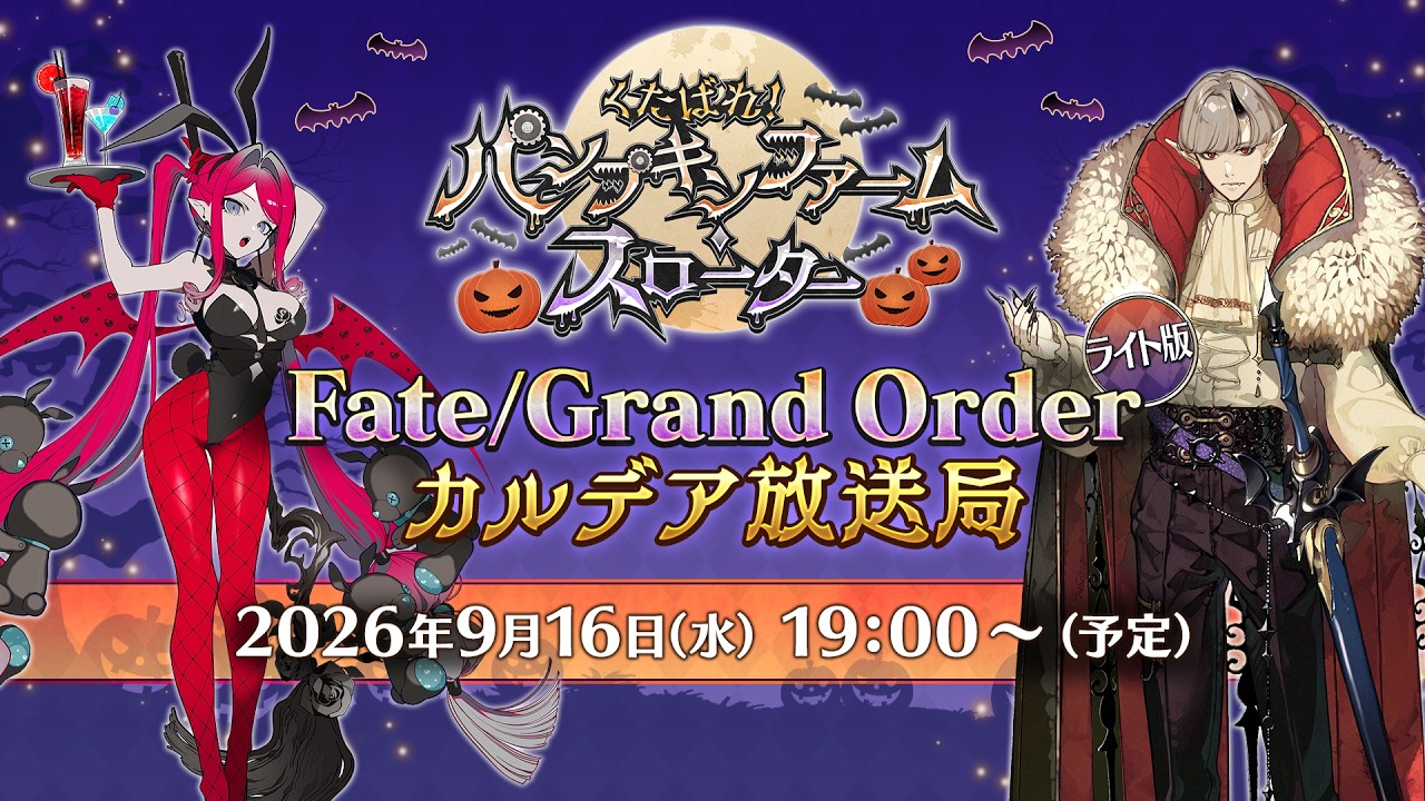 Fate/Grand Order カルデア放送局 ライト版 ～くたばれ！ パンプキンファーム･スローター～