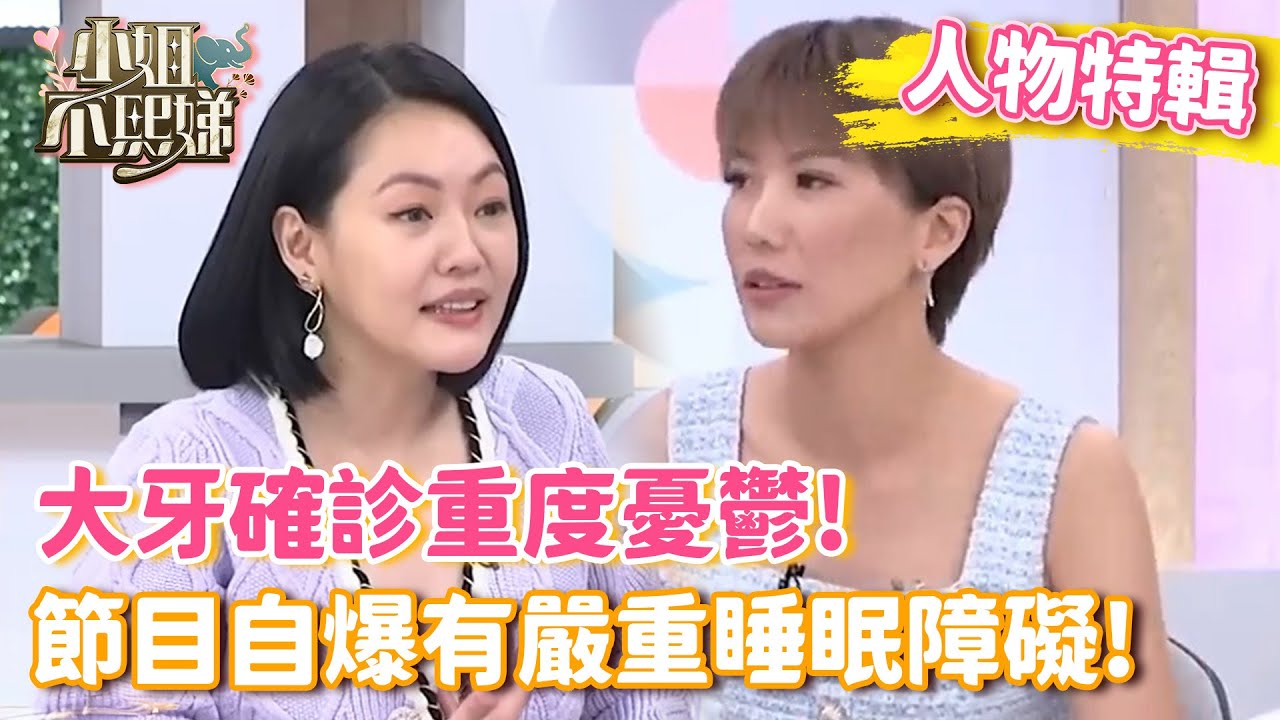 大牙確診重度憂鬱！節目自爆有嚴重睡眠障礙！【#小姐不熙娣】#人物精選