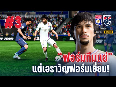 เอราวัณพึ่งได้! ปลุกไฟให้ทีมอีกครั้ง! - FC24 : ERAWAN #3