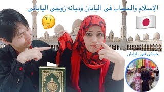 الاسلام والحجاب فى اليابان وديانه زوجى اليابانى ?