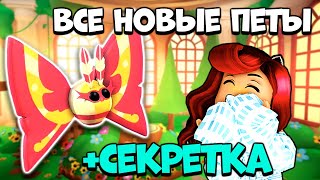 ОТКРОЙ ДВЕРЬ и Получи СЕКРЕТНОГО ПЕТА в Адопт Ми! Садовые Яйца! Обновление Adopt Me Roblox