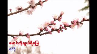 Video thumbnail of "Maung Toe Cherry Myay-Ringo/မောင်တို့ချယ်ရီမြေ-ရင်ဂို/ေမာင္တို႔ခ်ယ္ရီေျမ-ရင္ဂို"