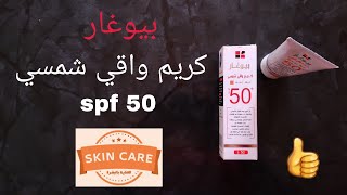 كريم بيو غار واقي شمسي طبيعي عيار 50 SPF  boi ghar sun protection cream