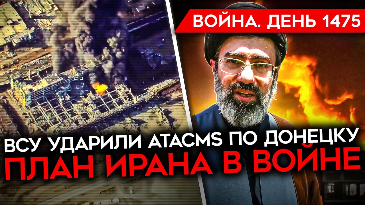 ДЕНЬ 1475. НОВЫЙ ЛИДЕР ИРАНА/УДАР ATACMS ПО ДОНЕЦКУ/РФ ОСТАНОВЛЕНА В ЗАПОРОЖСКОЙ/ СМЕРТЬ ОФИЦЕРОВ РФ