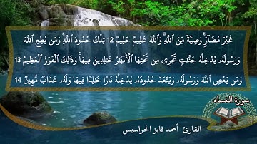 الصفحة 79 من سورة النساء بصوت القارئ المهندس أحمد فايز الحراسيس