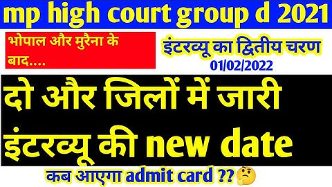 mp high court group d 2021 |  दो और जिलों में इंटरव्यू की new date घोषित |