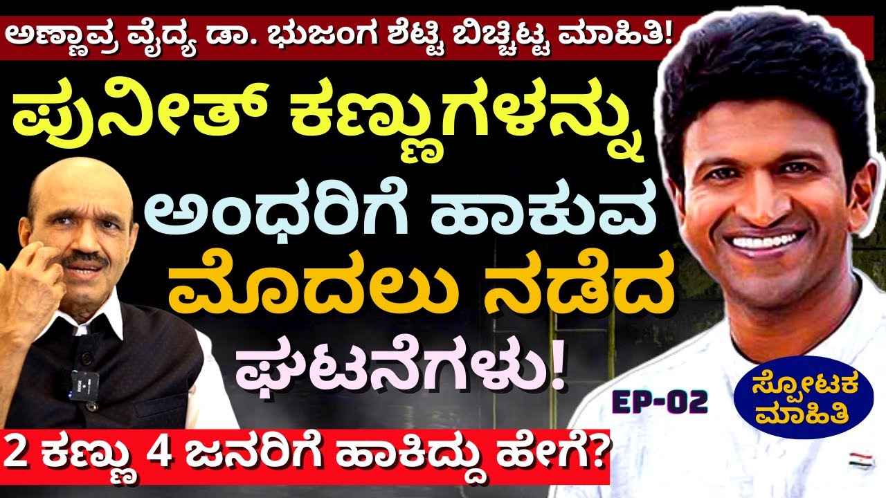 "ಪುನೀತ್ 2 ಕಣ್ಣು 4 ಜನರಿಗೆ ಹಾಕಿದ್ದು ಹೇಗೆ? ಡಾಕ್ಟರ್ ಸ್ಪೋಟಕ ಮಾಹಿತಿ!-E02-Dr. Bhujanga Shetty Interview
