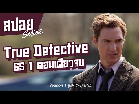 คลิปเดียวจบ นักสืบสายดาร์ค ที่ประวัติไม่ธรรมดา I สปอยซีรี่ย์ I True Detective SS1​