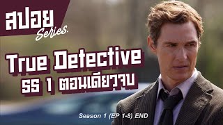 คลิปเดียวจบ นักสืบสายดาร์ค ที่ประวัติไม่ธรรมดา I สปอยซีรี่ย์ I True Detective SS1​
