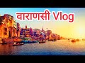 Varanasi Vlog 🥰❤️ | काशी विश्वनाथ बनारस 🙏| Royal Dheeraj #kashi #kashivishwanath #varanas