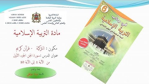 قرآن كريم : سورة الجن الجزء الأول