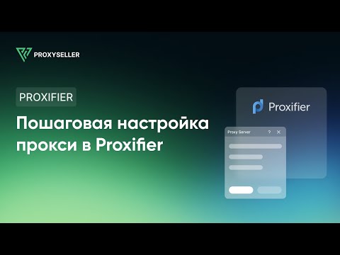 Пошаговая настройка прокси в Proxifier