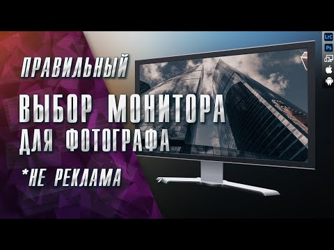 Монитор для фотографа / Как выбрать монитор для обработки фотографий / Разумный выбор монитора 2022