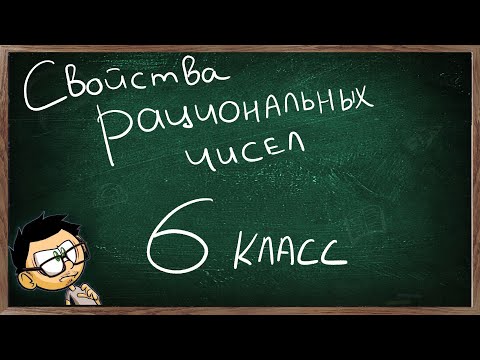 Видеоурок действия с рациональными числами