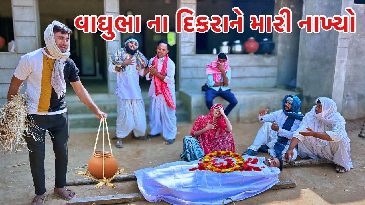 મેઠાભાએ વાધુભાના બિમાર દિકરા નેમારી નાખ્યો | Vagubha Comedy | Gujarati Comedy 