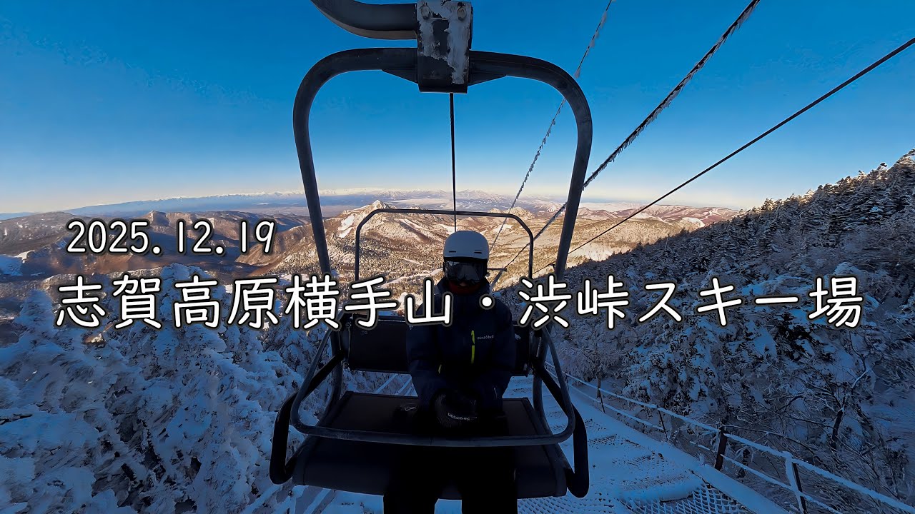 20251219 志賀高原横手山・渋峠スキー場