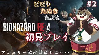 【バイオハザード RE:4】#2 アシュリーをやっと教会から救出！村からの脱出するぞ！【神楽狸丸/Vtuber】