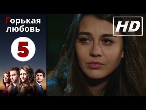 Горькая любовь - Серия 5 | HD