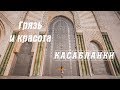 ГРЯЗЬ И КРАСОТА КАСАБЛАНКИ / или история о том, как мы съели верблюда