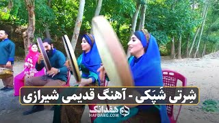 شرتی شپکی؛ آهنگ قدیمی و شاد شیرازی با اجرای گروه پارتاک | 