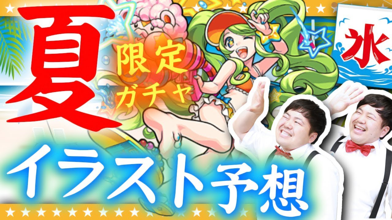 モンスト あの人気キャラが夏仕様で登場 夏限定ガチャをイラストで予想してみた Gamemarket Youtube