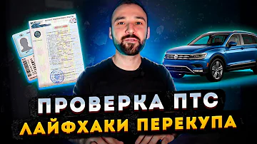 Как определить какой ПТС