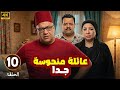 الحلقة 10 من المسلسل الكوميدي عـائـلـة مـنـحـوسـة جـدا بطولة بيومي فؤاد و مصطفي غريب و انتصار