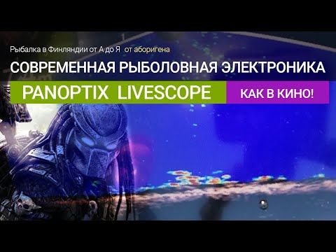 Эхолот garmin Panoptix LiveScope впечатления и отзыв. Современная рыболовная электроника