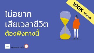 จัดลำดับความสำคัญในชีวิตแบบกระปุกทราย | เทคนิคการบริหารเวลา | อาหารสมอง 6 โมงเย็น