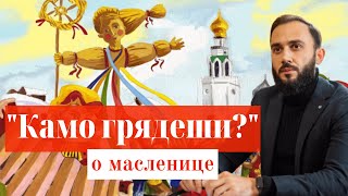 «Камо грядеши?» о масленице с протоиереем Владимиром Долгих