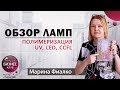 ОБЗОР ЛАМП | Полимеризация | UV , LED , CCFL