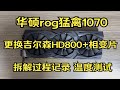 【小保健】华硕rog猛禽1070 更换吉尔森HD800导热垫+相变片 降温25度 更换过程记录及温度测试