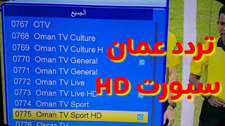 تردد قناة عمان الرياضية  Oman TV Sport HD