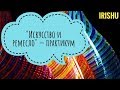 ИСКУССТВО И РЕМЕСЛО - ПРАКТИКУМ [IrishU]