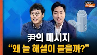 尹 총선 입장문..실제와 배포본... 달랐다? [뉴스 연구소]