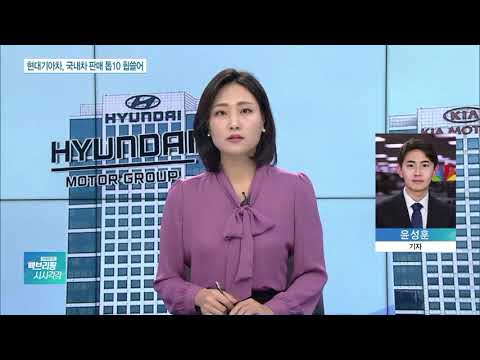 국내 車판매 톱10 모두 <strong>현대기아차</strong>…점유율 70% 넘어