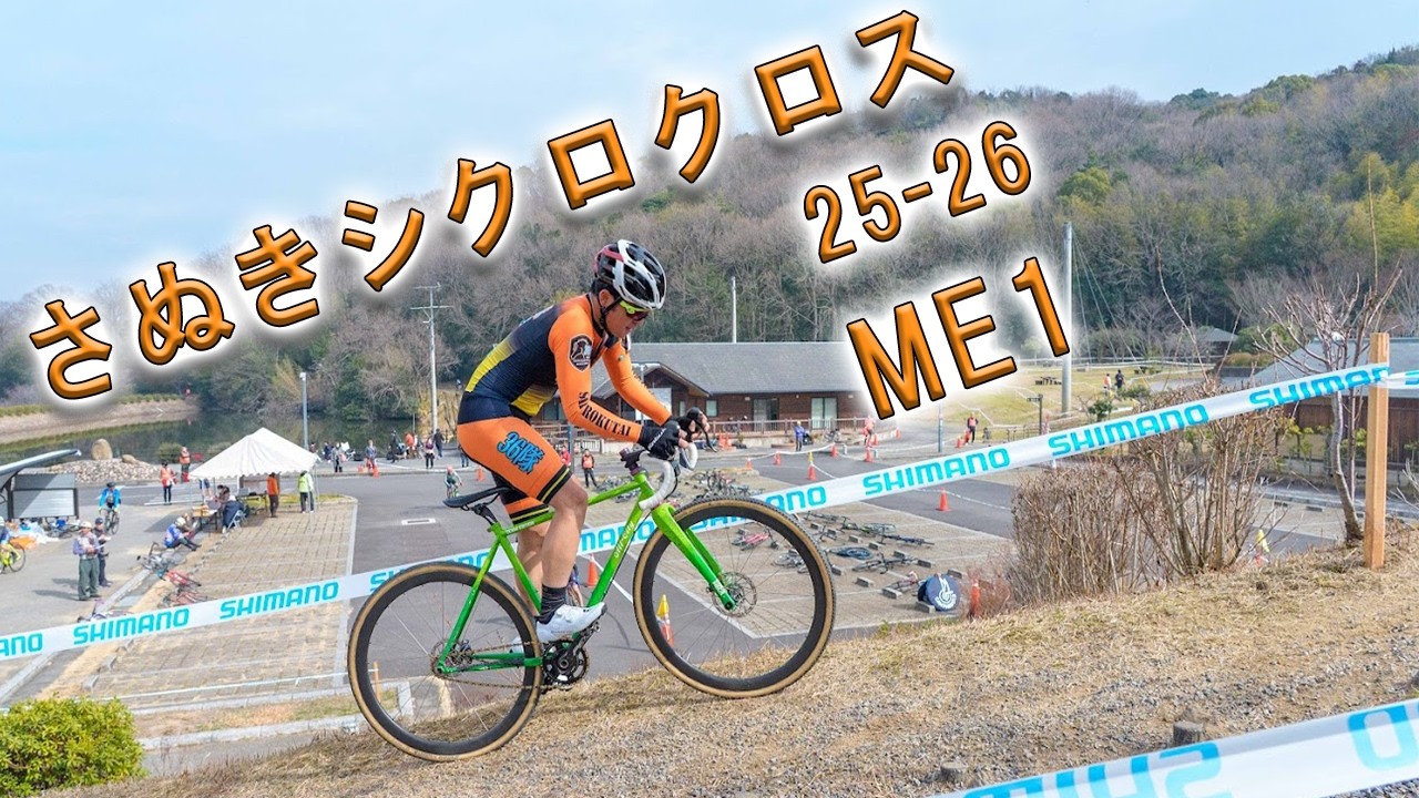 さぬきシクロクロス 25-26 ME1