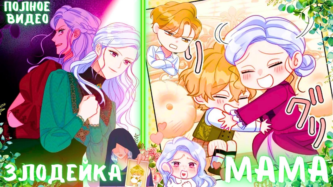 Она стала МАЧЕХОЙ ЗЛОДЕЙКОЙ и только ЛЮБОВЬ СМОЖЕТ ВСЕ ИЗМЕНИТЬ | ПЕРЕСКАЗ МАНХВЫ