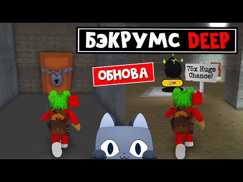 Новые ГЛУБОКИЕ БЭКРУМС игры Пет Симулятор 99 роблокс | Pet Simulator 99 roblox | BACKROOMS DEEP