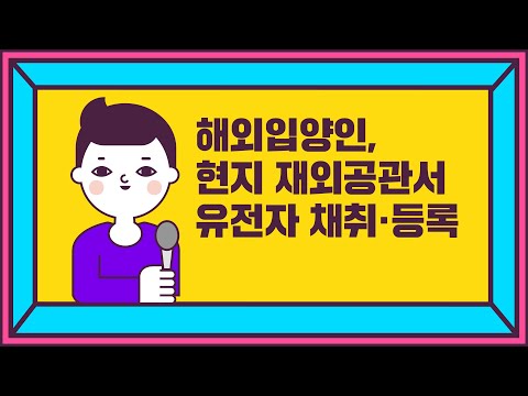 해외입양인, 현지 재외공관서 유전자 채취·등록