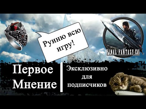 Видео: Первое Мнение Final Fantasy 16