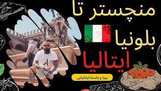 معرفى شهر بولونیا و تور هتل قسمت اول🇬🇧🇮🇷🇮🇹Bologna Italy#بلاگر_ایرانی #سفر #persian_trucker