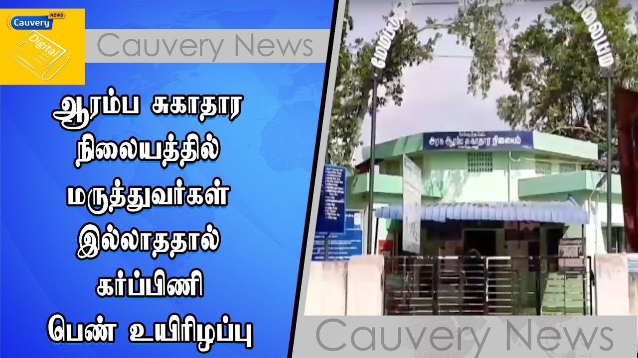 ஆரம்ப சுகாதார நிலையத்தில் மருத்துவர்கள் இல்லாததால் கர்ப்பிணி பெண் உயிரிழப்பு cauvery news wiki