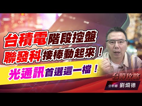 台積電階段控盤，聯發科接棒動起來！光通訊首選這一檔！｜台股攻略｜劉烱德