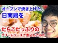 宮崎県産の日南鶏をむね肉をオーブンで焼き、北海道産のたらこたっぷりの濃厚クリームソースで煮込んでみた